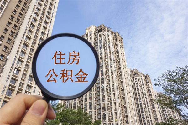 郴州怎么取住房住房公积金（取住房公积金方法）