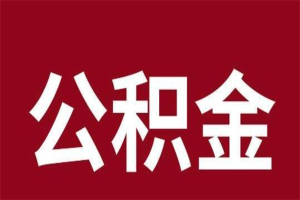 郴州怎样取个人公积金（怎么提取市公积金）