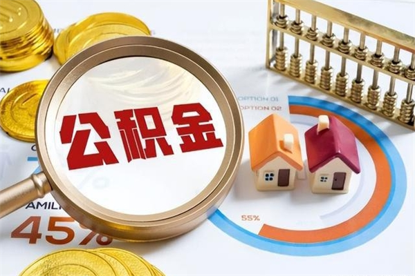 郴州公积金符合什么条件可以取出来（住房公积金什么条件可以取）