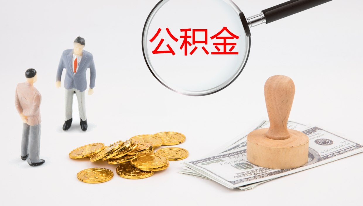 郴州在职如何自己取公积金（在职怎么取公积金的钱）