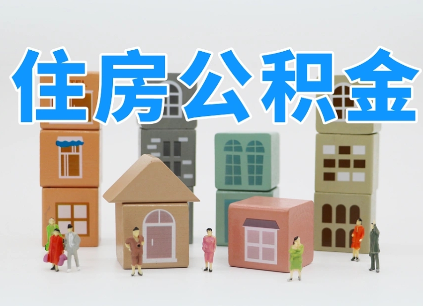 郴州住房公积金怎么取出来（如何取用住房公积金）