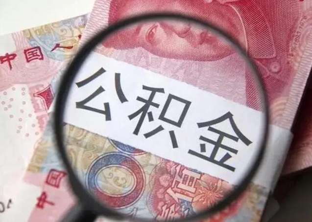 郴州公积金取（取住房公积金余额需要什么手续）