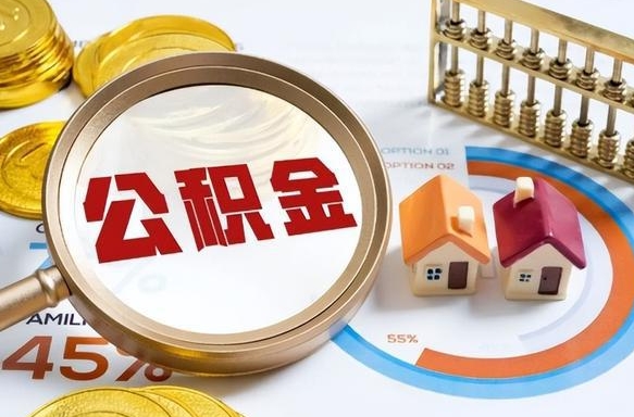 郴州离职后可以提住房公积金吗（离职以后可以提取住房公积金吗）