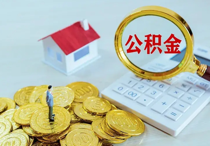 郴州离职后的住房公积金怎么取出来（离职后住房公积金怎么全部取出来）