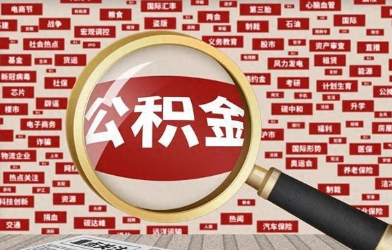 郴州被辞退住房公积金如何领取（被辞退后公积金怎么全额提取）