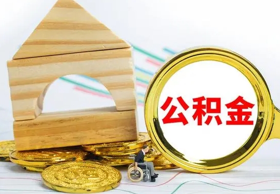 郴州代提公积金的流程（代提取公积金可靠吗）