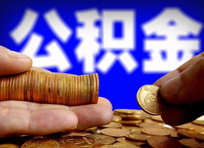 郴州代取公积金（代取公积金可靠吗）